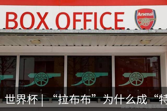 世界杯 | “拉布布”为什么成“特别嘉宾”？