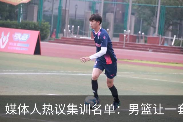 媒体人热议集训名单：男篮让一套首发 张镇麟缺席意外