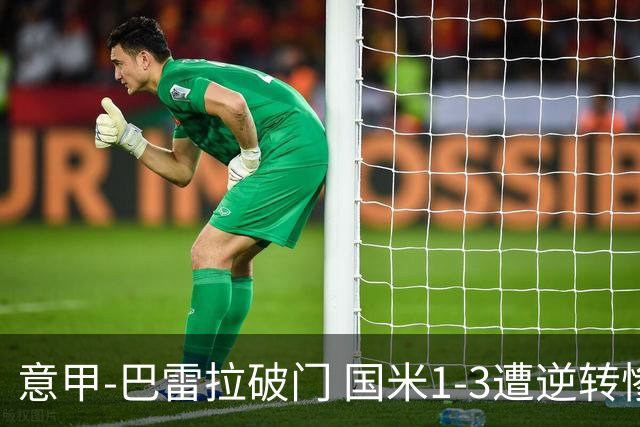 意甲-巴雷拉破门 国米1-3遭逆转惨遇客场3连败