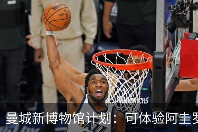 曼城新博物馆计划：可体验阿圭罗绝杀时刻，与48座奖杯合影