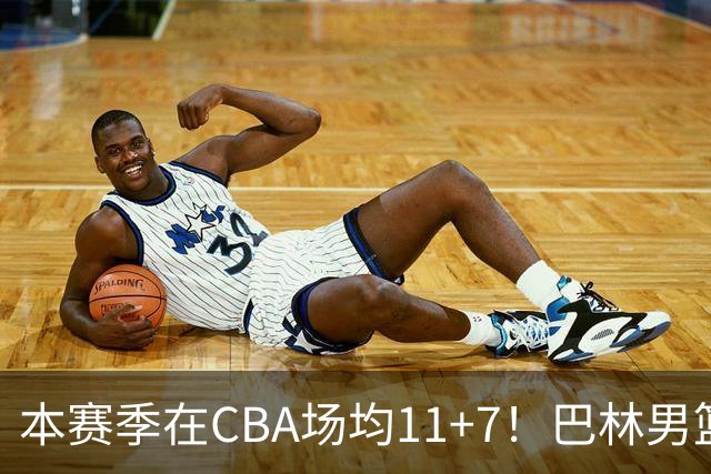 本赛季在CBA场均11+7！巴林男篮归化广厦外援贾卡尔·桑普森！
