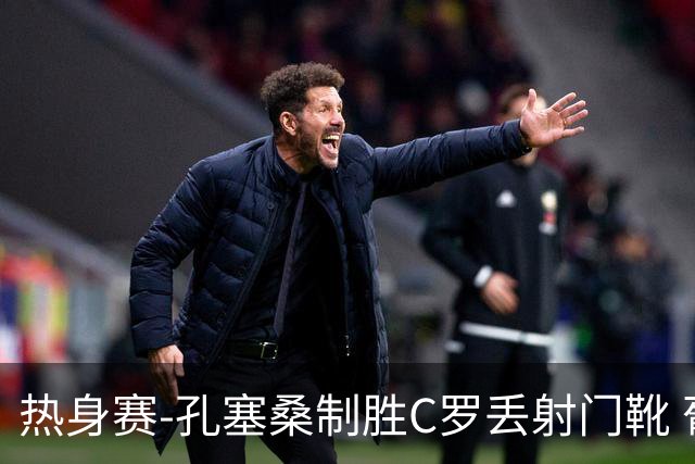 热身赛-孔塞桑制胜C罗丢射门靴 葡萄牙2-1尼日利亚