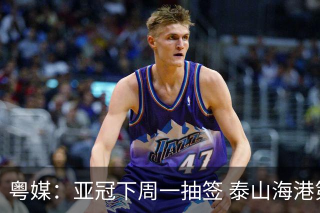 粤媒：亚冠下周一抽签 泰山海港第1档广州第2档