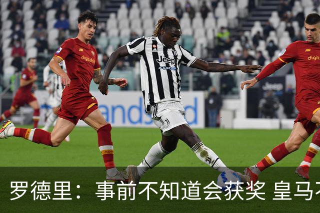 罗德里：事前不知道会获奖 皇马不来是他们的决定