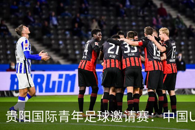 贵阳国际青年足球邀请赛：中国U23男足大胜塔吉克斯坦U23男足