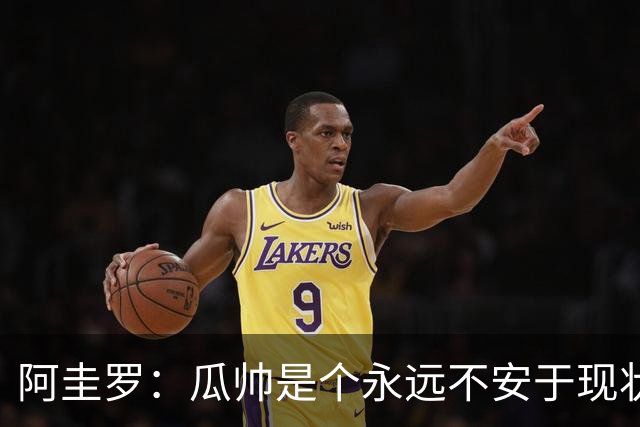 阿圭罗：瓜帅是个永远不安于现状、永远追求更多、喜欢挑战的人